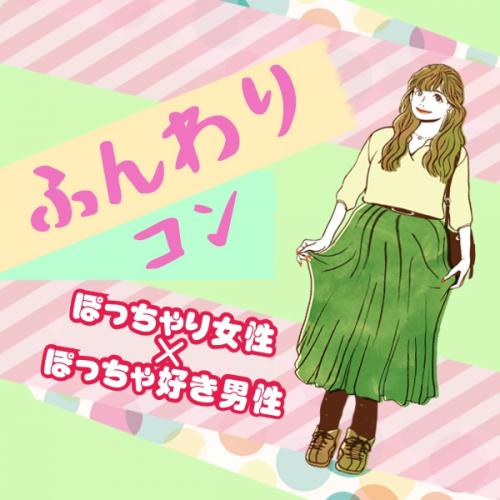 ふんわりコン❤ぽっちゃり女性がタイプな男性×ぽっちゃり女子